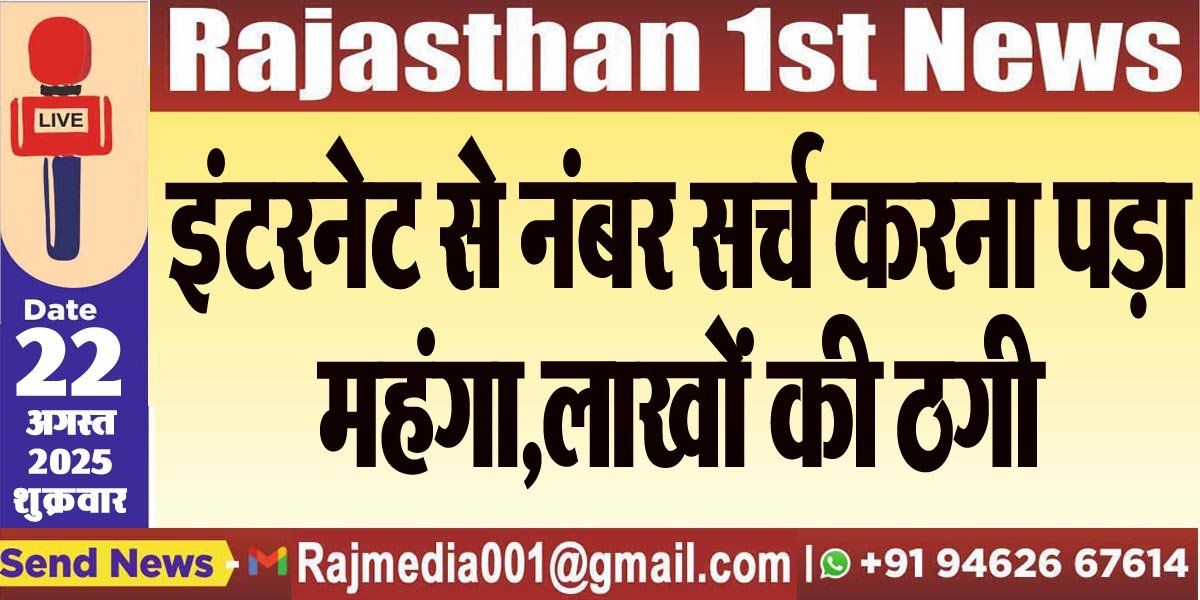 इंटरनेट से नंबर सर्च करना पड़ा महंगा,लाखों की ठगी