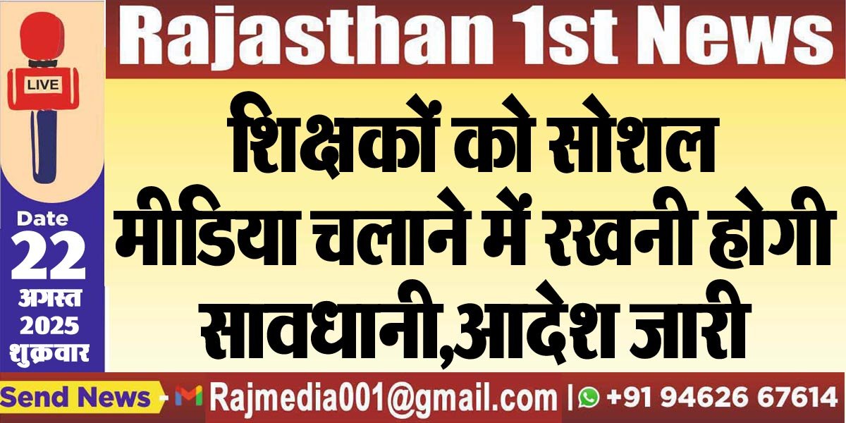 शिक्षकों को सोशल मीडिया चलाने में रखनी होगी सावधानी,आदेश जारी