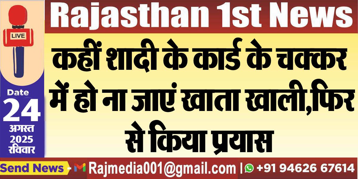 कहीं शादी के कार्ड के चक्कर में हो ना जाएं खाता खाली,फिर से किया प्रयास
