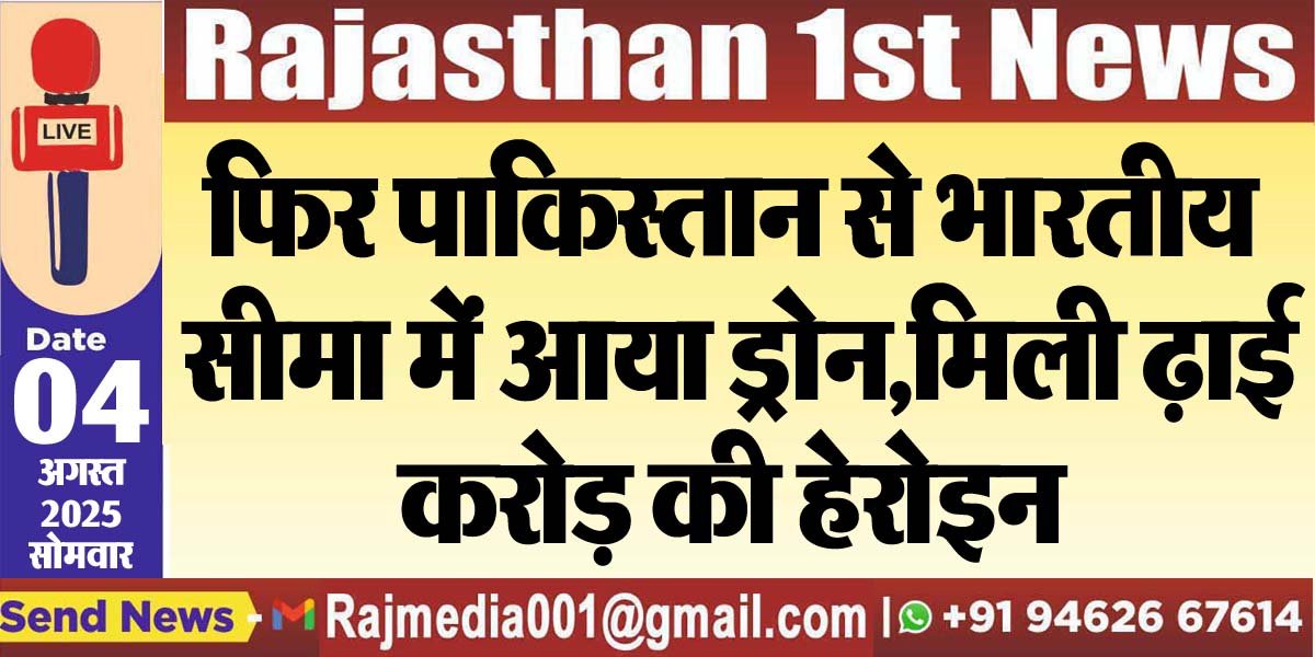 फिर पाकिस्तान से भारतीय सीमा में आया ड्रोन,मिली ढ़ाई करोड़ की हेरोइन-Rajasthan News 