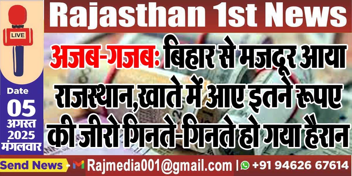 You are currently viewing अजब-गजब: बिहार से मजदूर आया राजस्थान,खाते में आए इतने रूपए की जीरो गिनते-गिनते हो गया हैरान,पढ़ें खबर-National News
