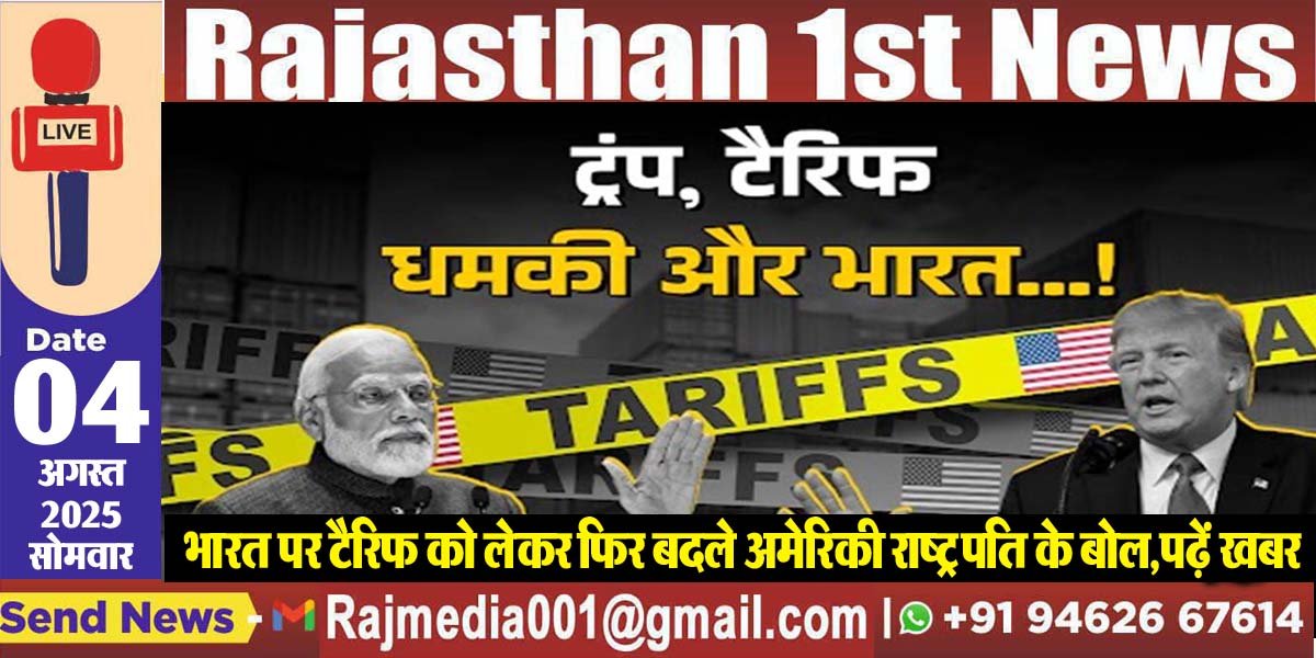 भारत पर टैरिफ को लेकर फिर बदले अमेरिकी राष्ट्रपति के बोल,पढ़ें खबर-Tariff News 