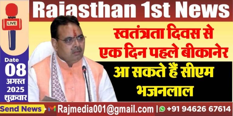 Read more about the article इस दिन बीकानेर आ सकते हैं सीएम भजनलाल-cm bhajan lal