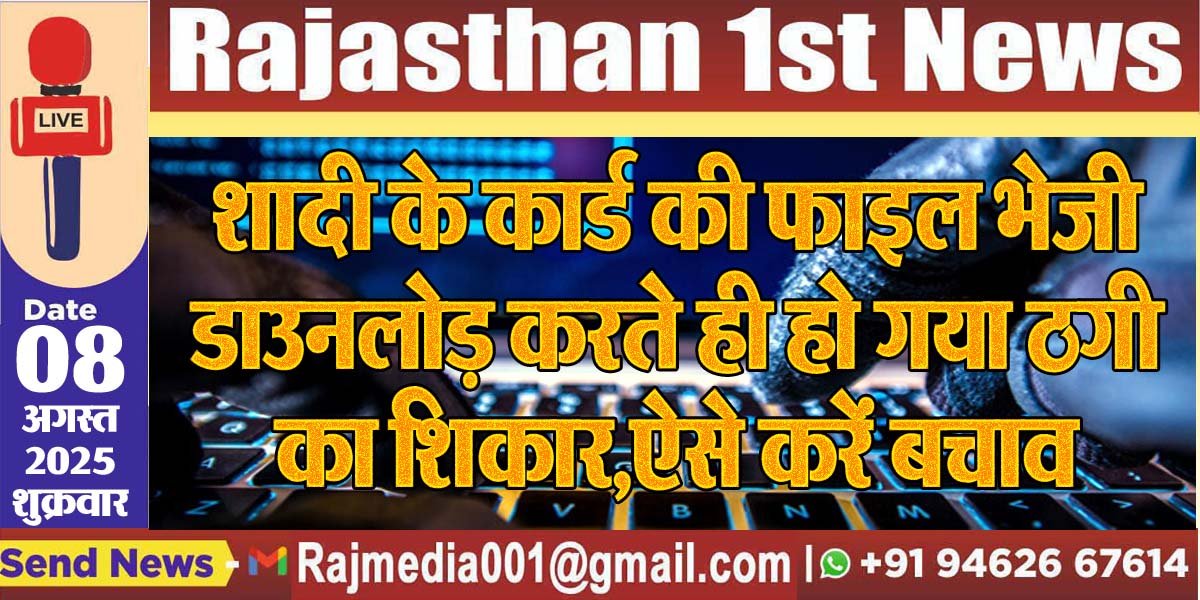 You are currently viewing शादी के कार्ड की फाइल भेजी डाउनलोड़ करते ही हो गया ठगी का शिकार,ऐसे करें बचाव-cyber crime
