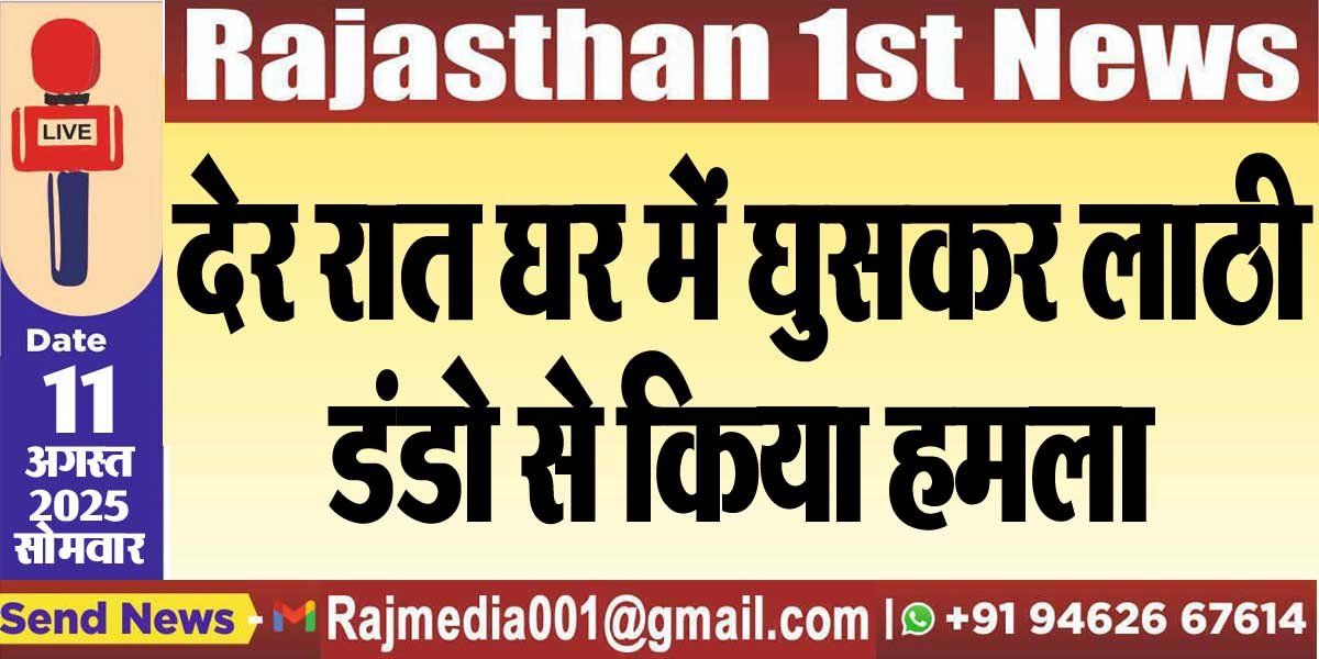 देर रात घर में घुसकर लाठी,डंडो से किया हमला-Crime News 