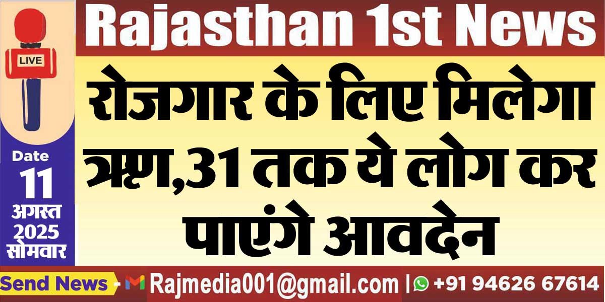 रोजगार के लिए मिलेगा ऋण,31 तक ये लोग कर पाएंगे आवदेन-Bikaner News 