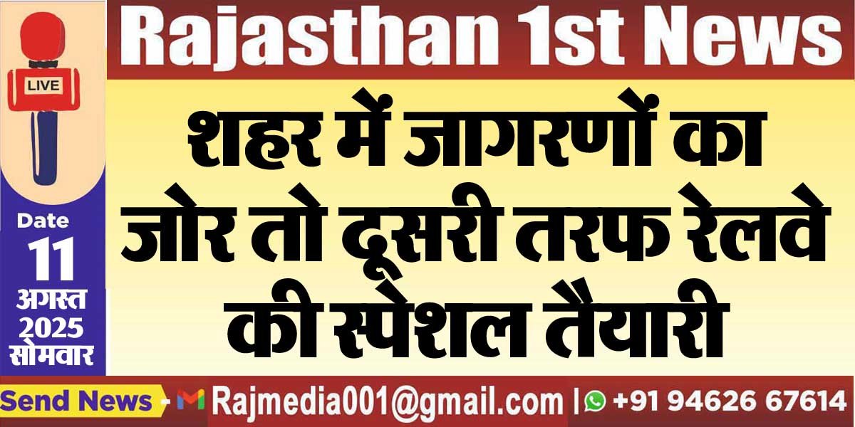 शहर में जागरणों का जोर तो दूसरी तरफ रेलवे की स्पेशल तैयारी