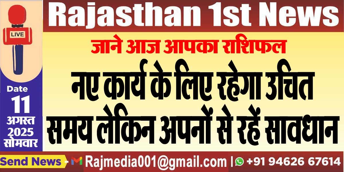 नए कार्य के लिए रहेगा उचित समय लेकिन अपनों से रहें सावधान-rasifal