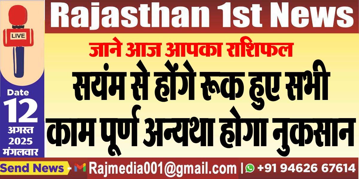 सयंम से होंगे रूक हुए सभी काम पूर्ण अन्यथा होगा नुकसान-rasifal