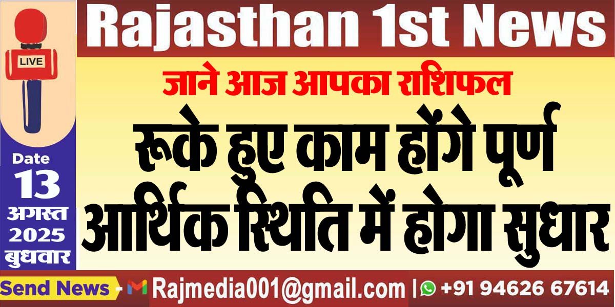 रूके हुए काम होंगे पूर्ण,आर्थिक स्थिति में होगा सुधार-rasifal