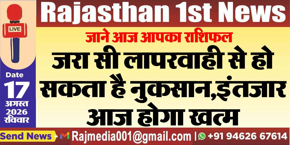 जरा सी लापरवाही से हो सकता है नुकसान,इंतजार आज होगा खत्म-rasifal