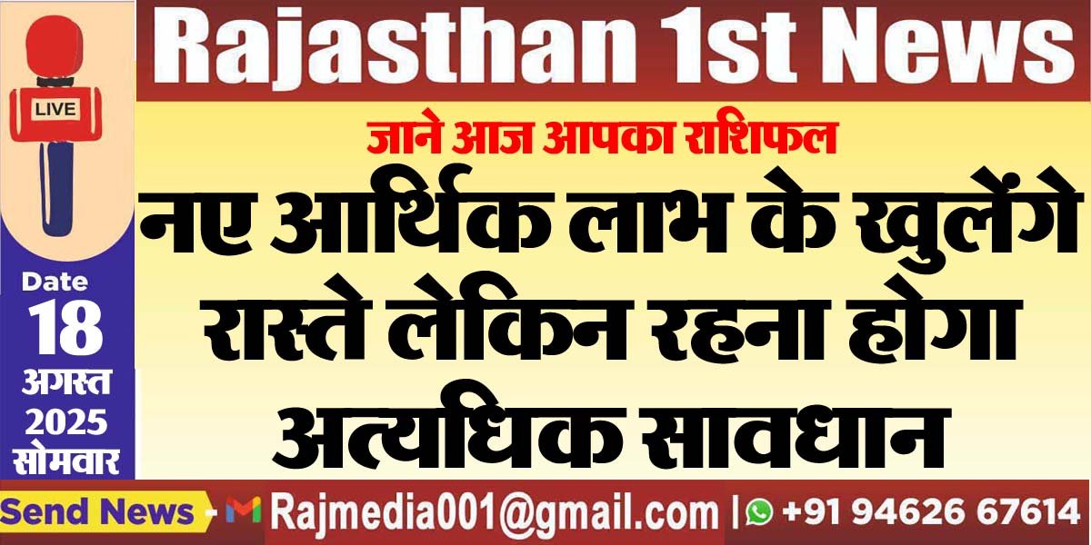 नए आर्थिक लाभ के खुलेंगे रास्ते लेकिन रहना होगा अत्यधिक सावधान