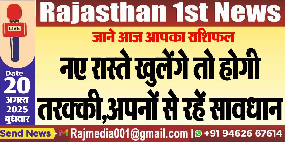 नए रास्ते खुलेंगे तो होगी तरक्की,अपनों से रहें सावधान