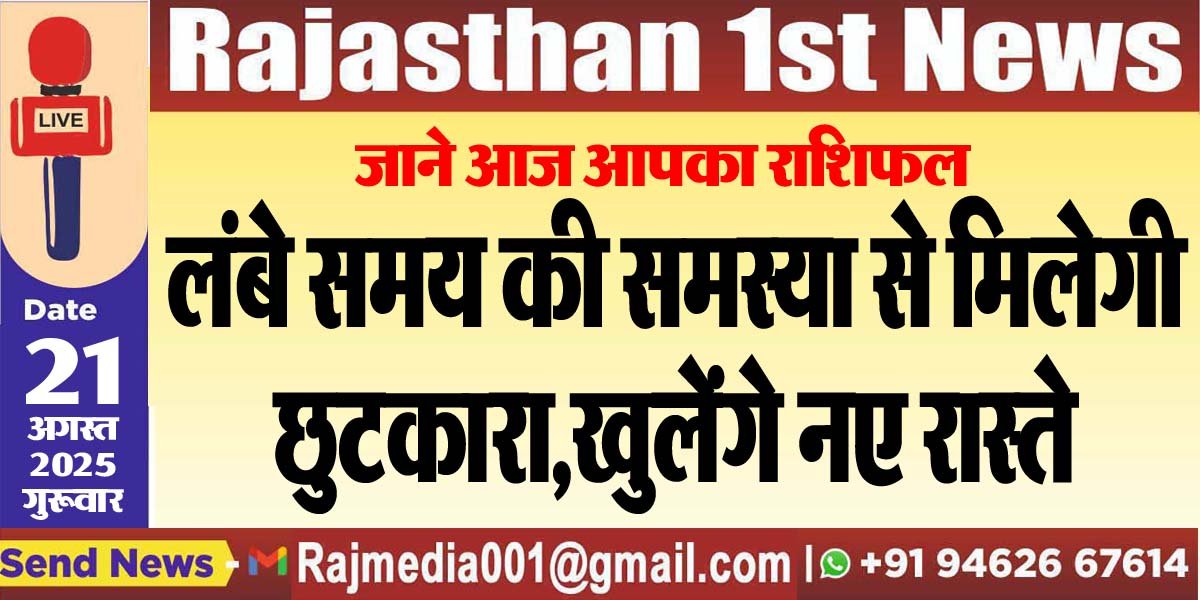 लंबे समय की समस्या से मिलेगी छुटकारा,खुलेंगे नए रास्ते