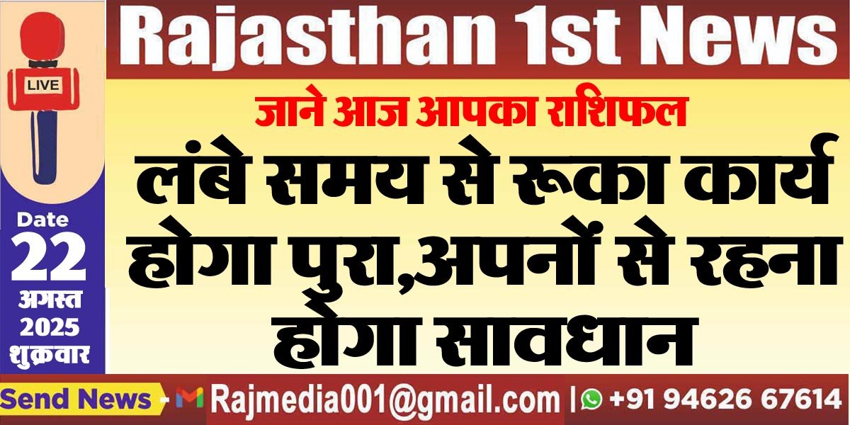 लंबे समय से रूका कार्य होगा पुरा,अपनों से रहना होगा सावधान