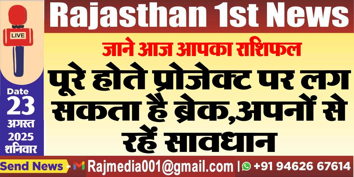 पूरे होते प्रोजेक्ट पर लग सकता है ब्रेक,अपनों से रहें सावधान