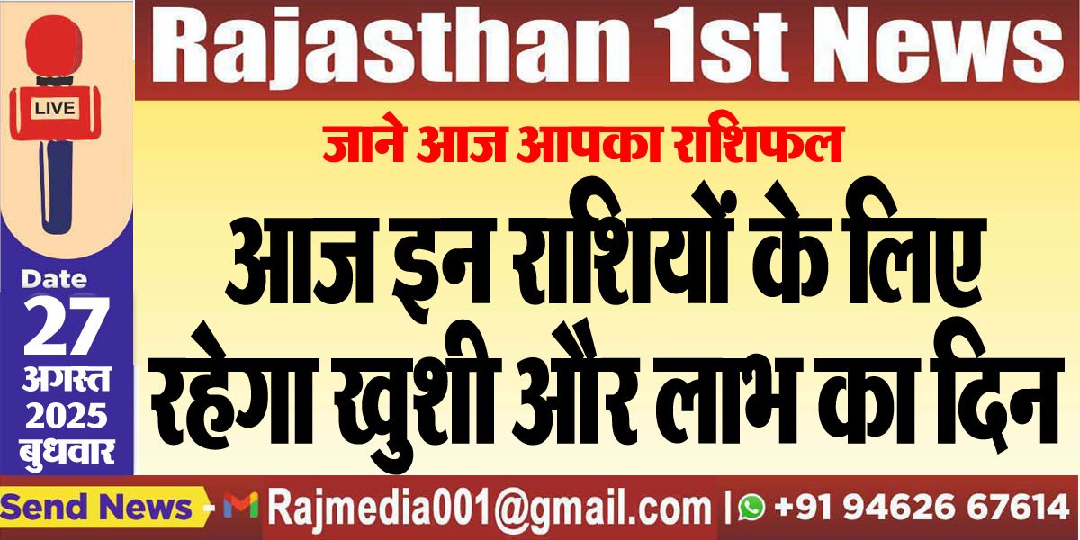 आज इन राशियों के लिए रहेगा खुशी और लाभ का दिन