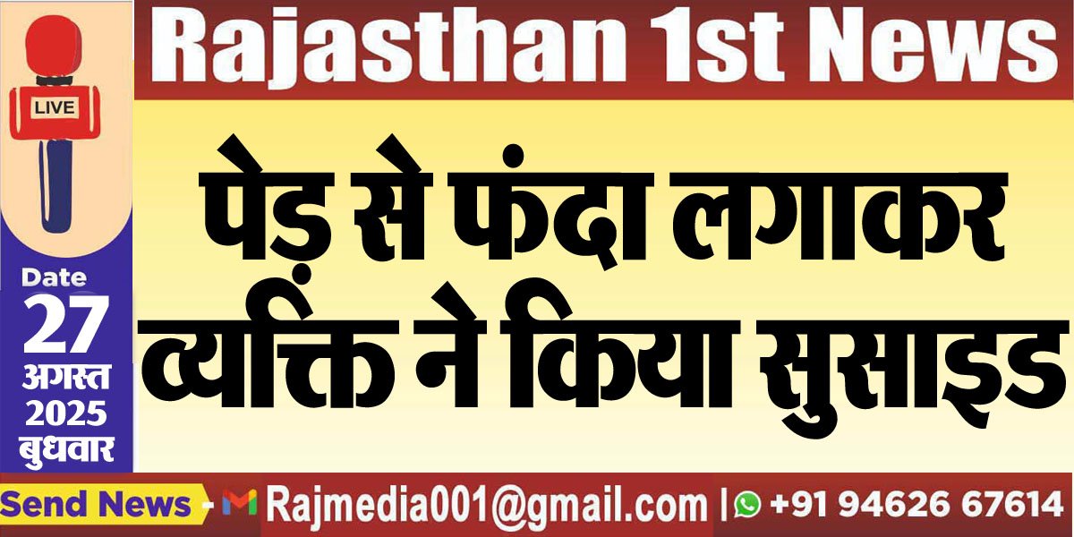 पेड़ से फंदा लगाकर व्यक्ति ने किया सुसाइड
