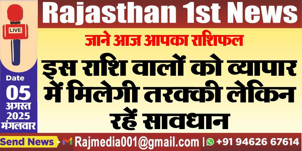 इस राशि वालों को व्यापार में मिलेगी तरक्की लेकिन रहें सावधान-rasifal