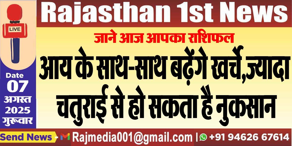 आय के साथ-साथ बढ़ेंगे खर्चे,ज्यादा चतुराई से हो सकता है नुकसान-rasifal