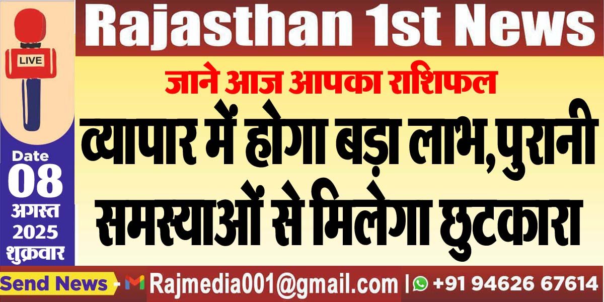 व्यापार में होगा बड़ा लाभ,पुरानी समस्याओं से मिलेगा छुटकारा-rasifal