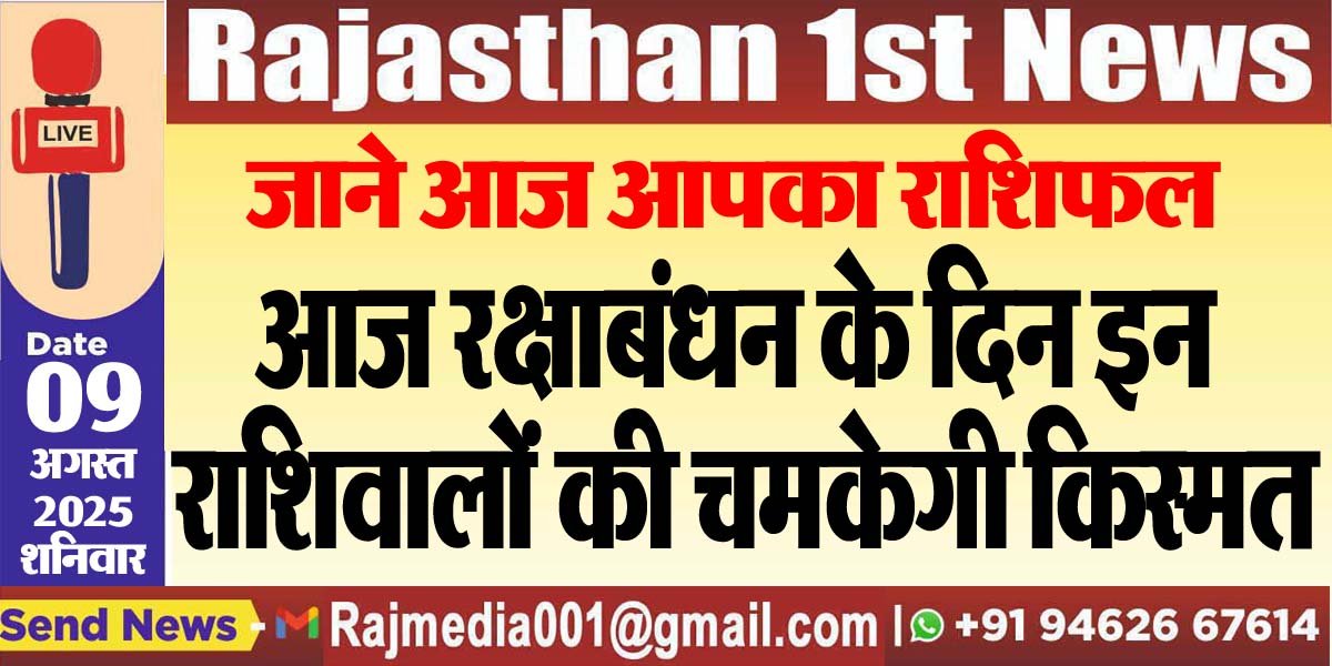 You are currently viewing आज रक्षाबंधन के दिन इन राशिवालों की चमकेगी किस्मत-rasifal