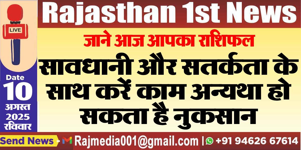 सावधानी और सतर्कता के साथ करें काम अन्यथा हो सकता है नुकसान-rasifal