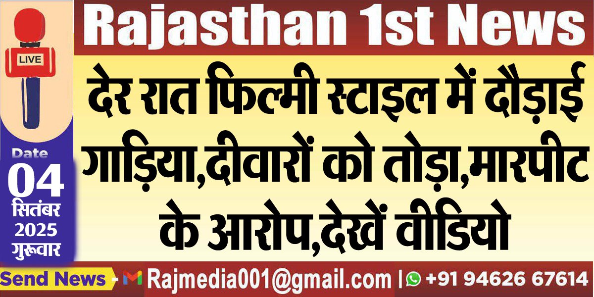 देर रात फिल्मी स्टाइल में दौड़ाई गाडिय़ा,दीवारों को तोड़ा,मारपीट के आरोप,देखेंं वीडियो-Bikaner News 