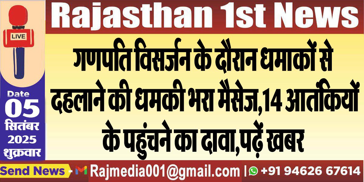 गणपति विसर्जन के दौरान धमाकों से दहलाने की धमकी भरा मैसेज,14 आतंकियों के पहुंचने का दावा,पढ़ें खबर-National Big Breaking 