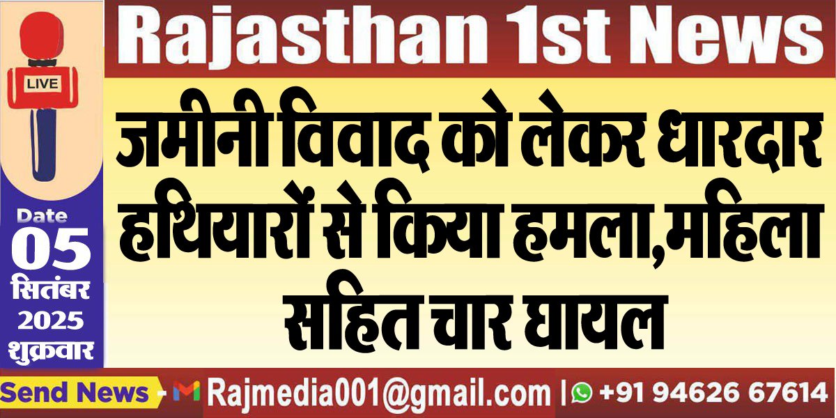जमीनी विवाद को लेकर धारदार हथियारोंं से किया हमला,महिला सहित चार घायल