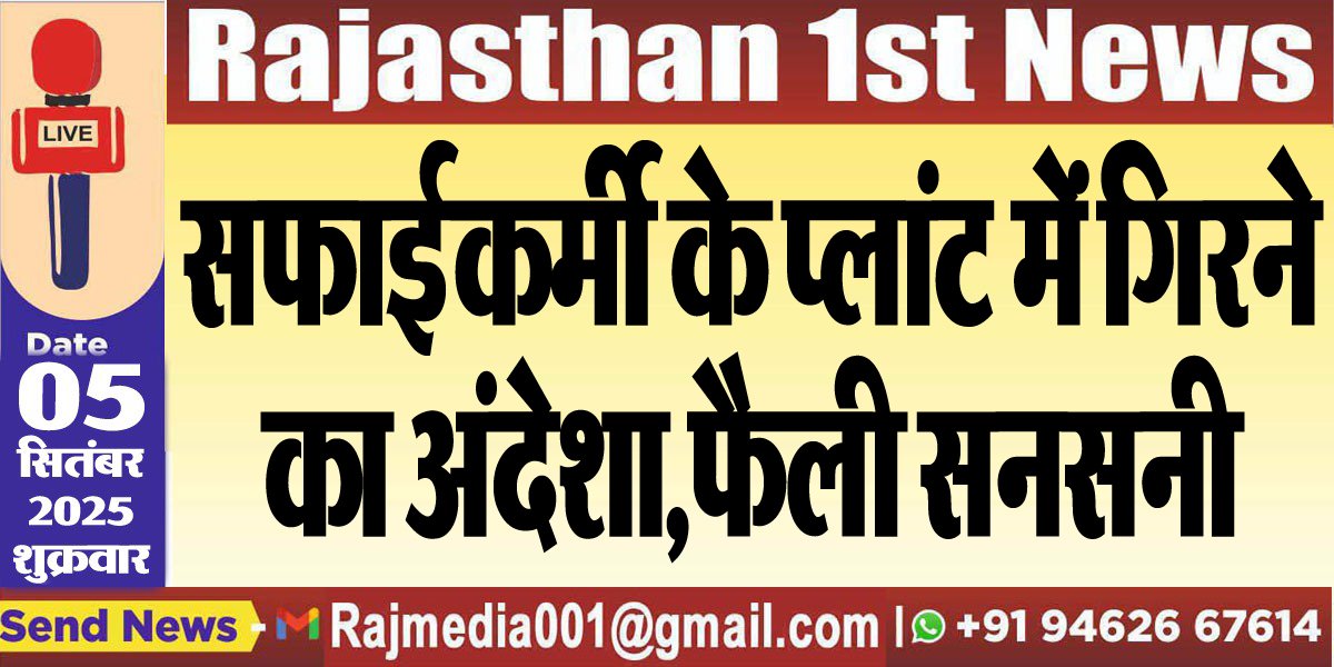 सफाईकर्मी के प्लांट में गिरने का अंदेशा,फैली सनसनी