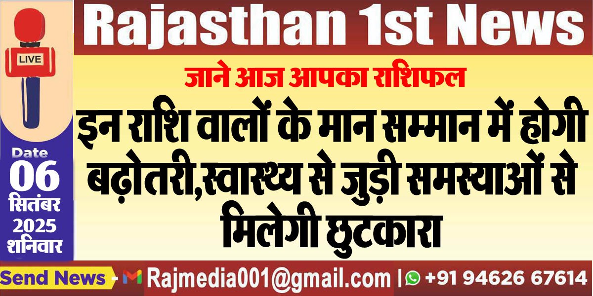 इन राशि वालों के मान सम्मान में होगी बढ़ोतरी,स्वास्थ्य से जुड़ी समस्याओं से मिलेगी छुटकारा
