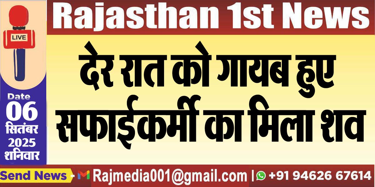 देर रात को गायब हुए सफाईकर्मी का मिला शव-Bikaner News 