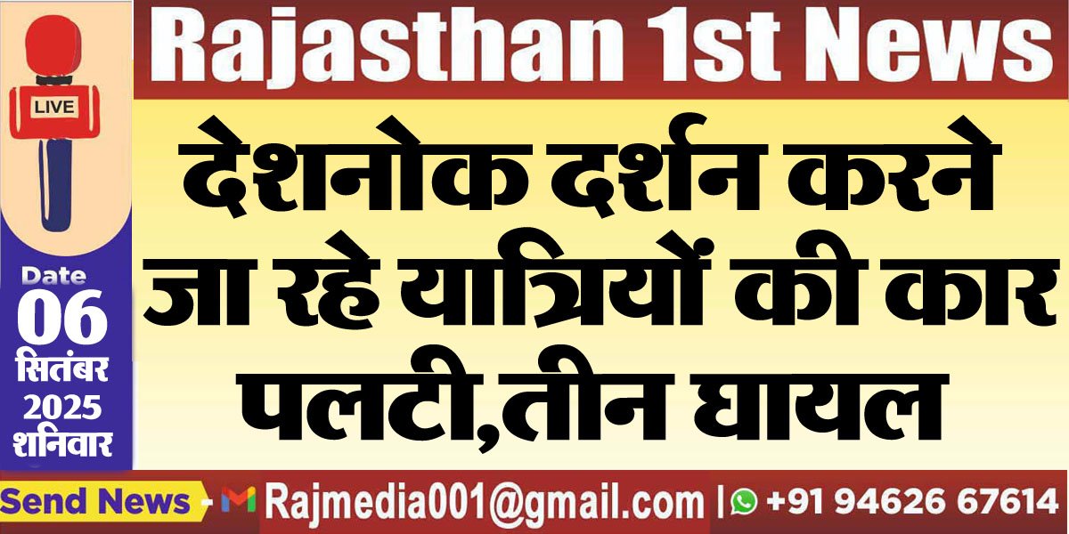 देशनोक दर्शन करने जा रहे यात्रियों की कार पलटी,तीन घायल-Bikaner News