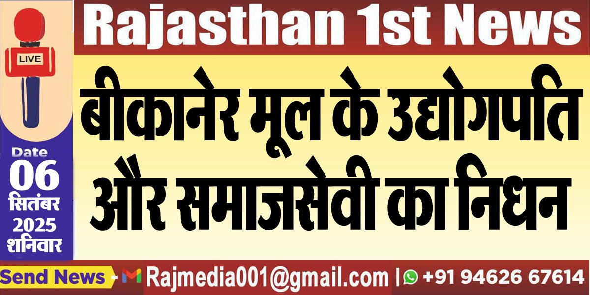 बीकानेर मूल के उद्योगपति और समाजसेवी का निधन