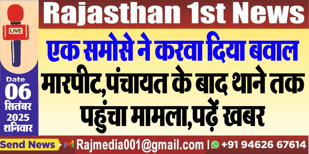 एक समोसे ने करवा दिया बवाल,मारपीट,पंचायत के बाद थाने तक पहुंचा मामला,पढ़ें खबर