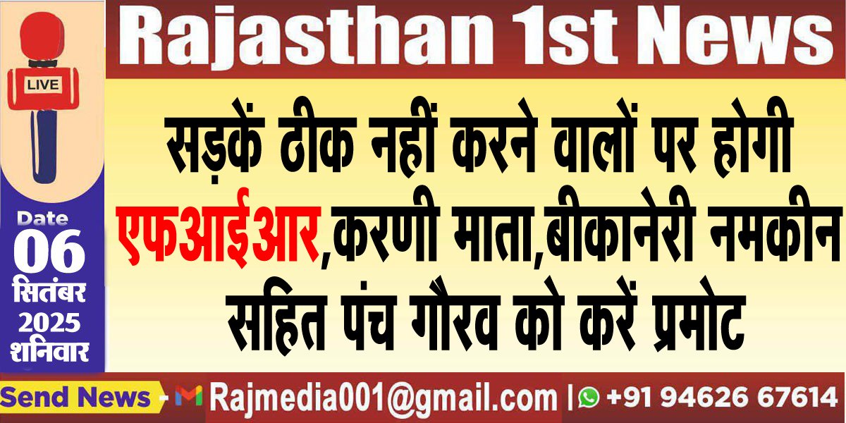 सड़कें ठीक नहीं करने वालों पर होगी एफआईआर,करणी माता,बीकानेरी नमकीन सहित पंच गौरव को करें प्रमोट