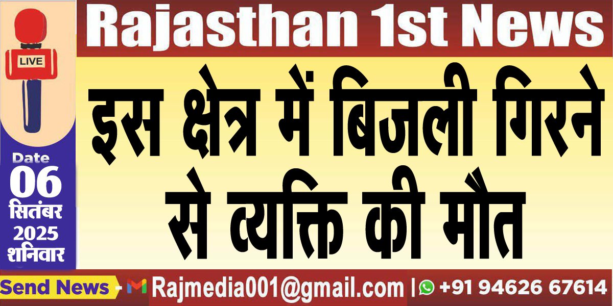 इस क्षेत्र में बिजली गिरने सेे व्यक्ति की मौत
