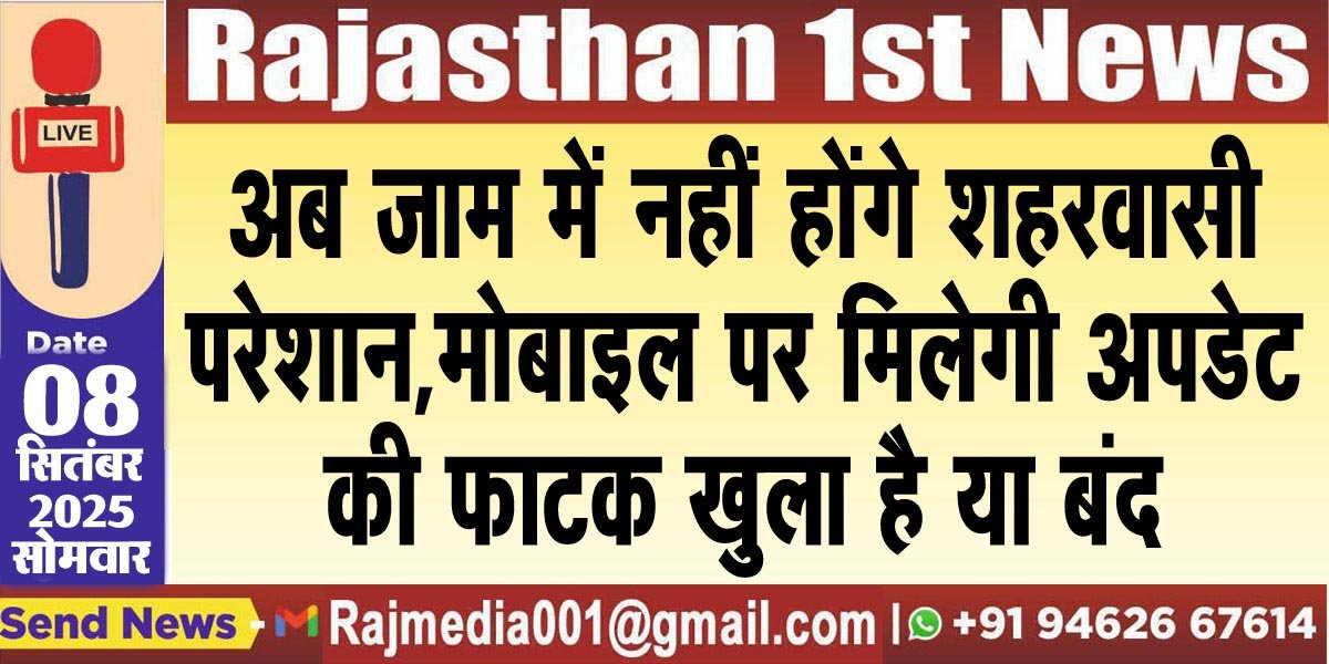 अब जाम में नहीं होंगे शहरवासी परेशान,मोबाइल पर मिलेगी अपडेट की फाटक खुला है या बंद-Bikaner News