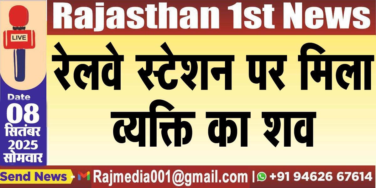 रेलवे स्टेशन पर मिला व्यक्ति का शव-Bikaner News 