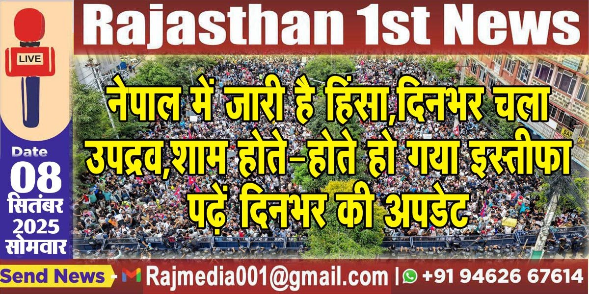 नेपाल में जारी है हिंसा,दिनभर चला उपद्रव,शाम होते-होते हो गया इस्तीफा,पढ़ें दिनभर की अपडेट-Nepal protest