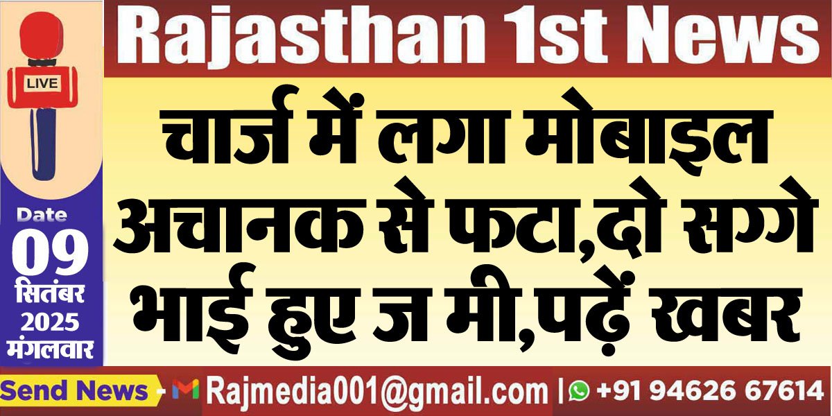 चार्ज में लगा मोबाइल अचानक से फटा,दो सग्गे भाई हुए जख्मी,पढ़ें खबर-mobile alert