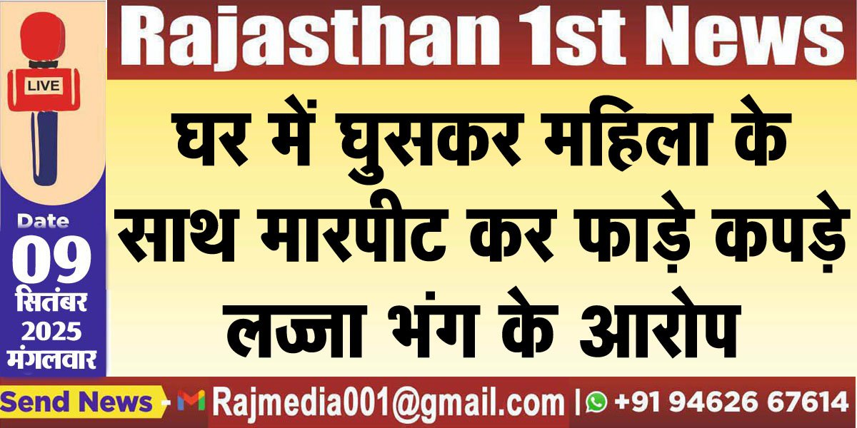 घर में घुसकर महिला के साथ मारपीट कर फाड़े कपड़े,लज्जा भंग के आरोप-Bikaner News 