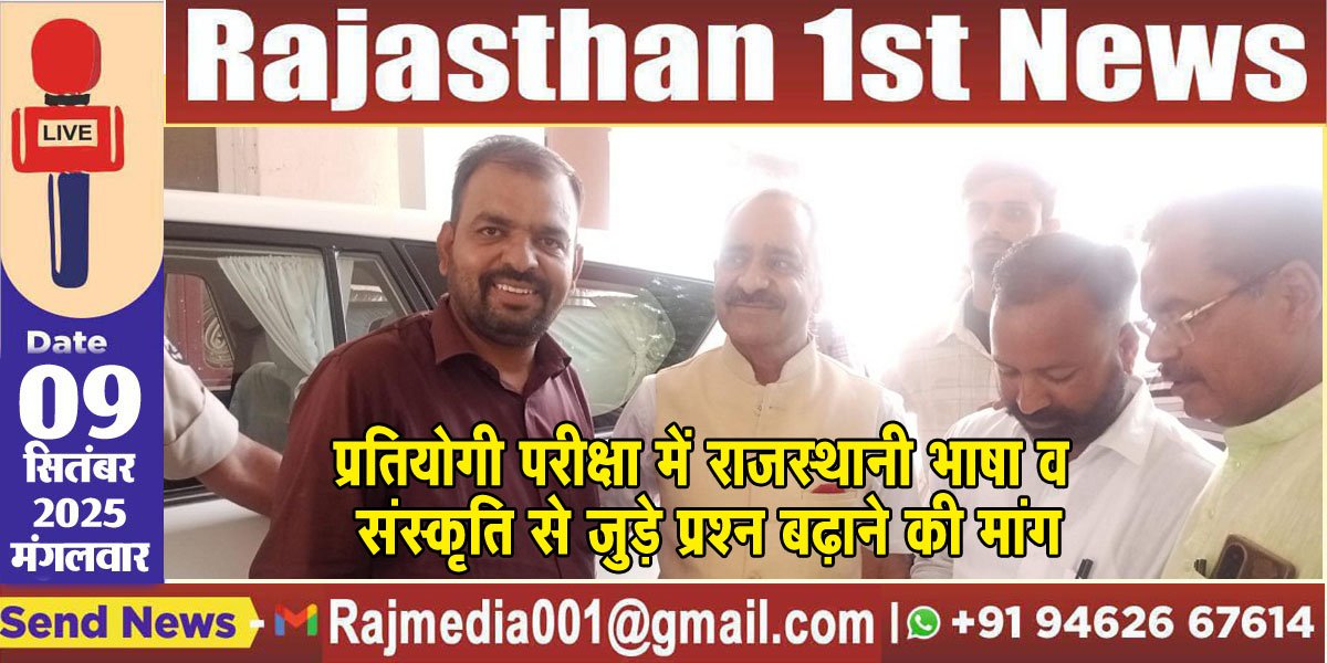 प्रतियोगी परीक्षा में राजस्थानी भाषा व संस्कृति से जुड़े प्रश्न बढ़ाने की मांग