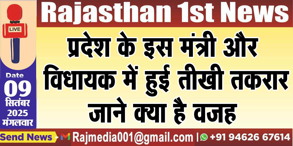 प्रदेश के इस मंत्री और विधायक में हुई तीखी तकरार,जाने क्या है वजह-Rajasthan News