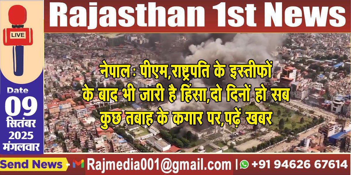 नेपाल: पीएम,राष्ट्रपति के इस्तीफों के बाद भी जारी है हिंसा,दो दिनों हो सब कुछ तबाह के कगार पर,पढ़ें खबर-Nepal 