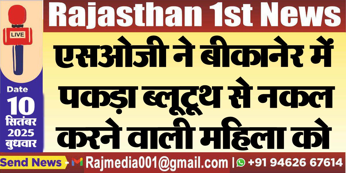 एसओजी ने बीकानेर में पकड़ा ब्लूटूथ से नकल करने वाली महिला को-Bikaner News