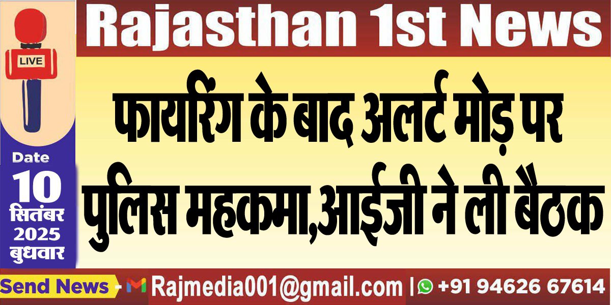 फायरिंग के बाद अलर्ट मोड़ पर पुलिस महकमा,आईजी ने ली बैठक-Bikaner News