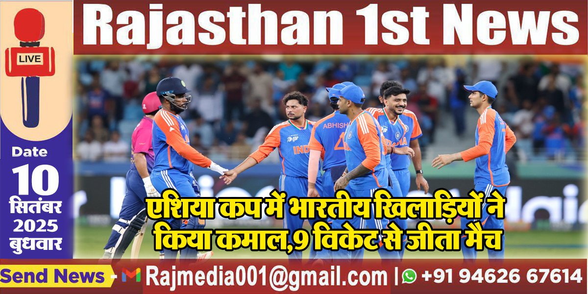 एशिया कप में भारतीय खिलाडिय़ों ने किया कमाल,9 विकेट से जीता मैच-UAE vs Ind 