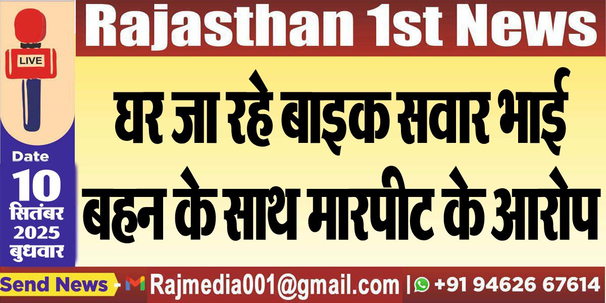 घर जा रहे बाइक सवार भाई-बहन के साथ मारपीट के आरोप